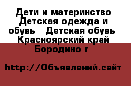 Дети и материнство Детская одежда и обувь - Детская обувь. Красноярский край,Бородино г.